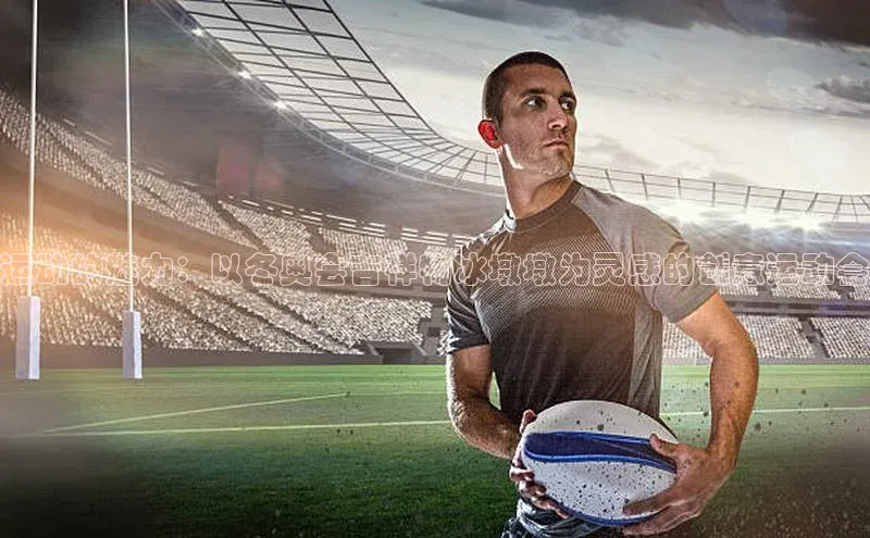 运动的魅力：以冬奥会吉祥物冰墩墩为灵感的创意运动会