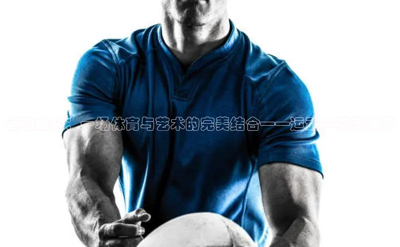 运动盛会：一场体育与艺术的完美结合——运动会赛事推荐