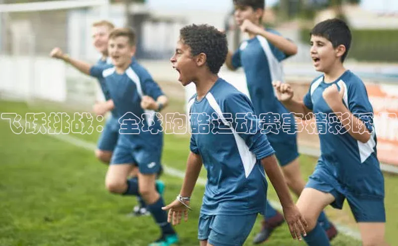 飞跃挑战：全球跑酷运动赛事精彩瞬间