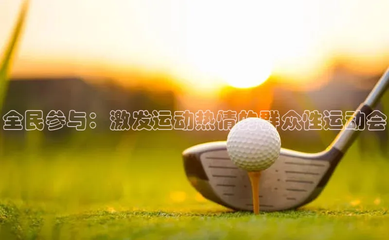 全民参与：激发运动热情的群众性运动会