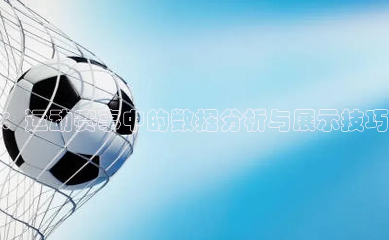 ：运动赛事中的数据分析与展示技巧