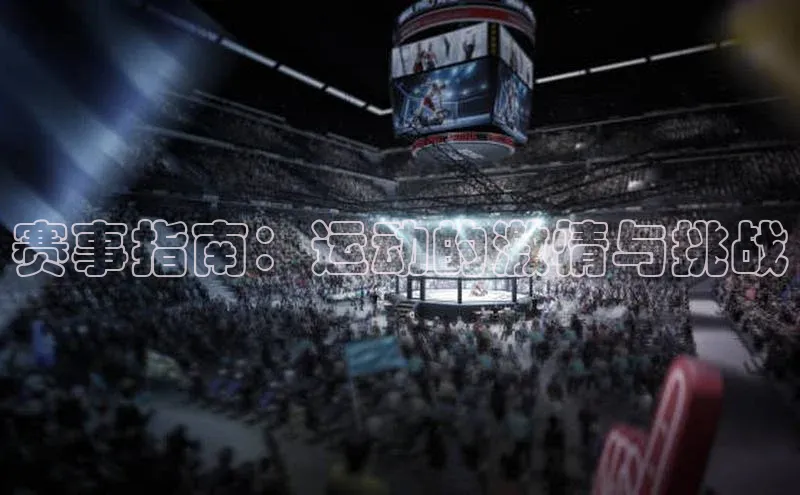 赛事指南：运动的激情与挑战