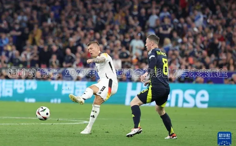 运动的篇章：2023年国际运动会精彩回顾与未来展望