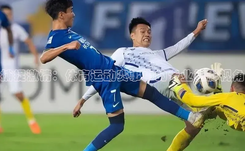 捕捉激情：体育运动赛事中的专业摄影视角