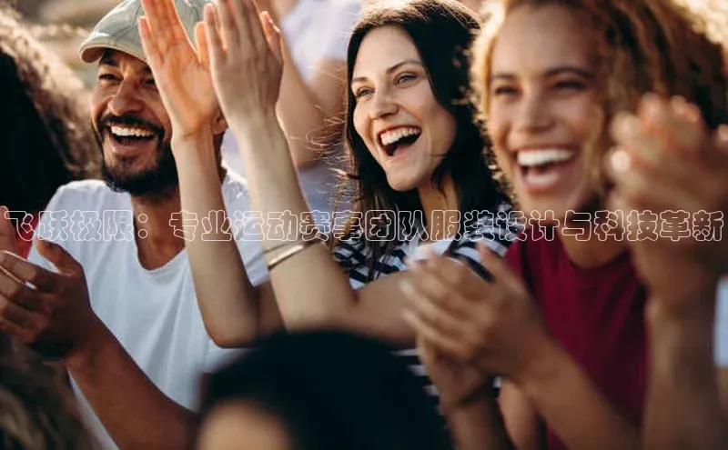 飞跃极限：专业运动赛事团队服装设计与科技革新