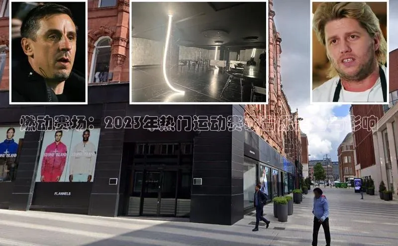 燃动赛场：2023年热门运动赛事音乐趋势与影响