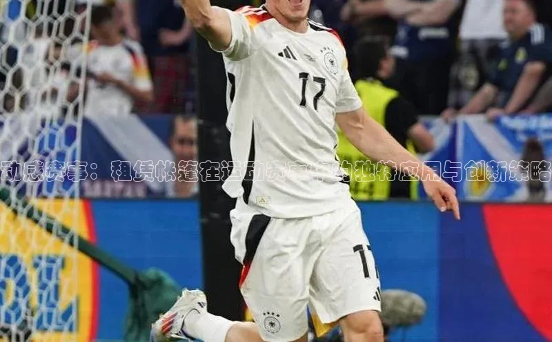 动感赛事：租赁帐篷在运动赛事中的独特应用与创新策略