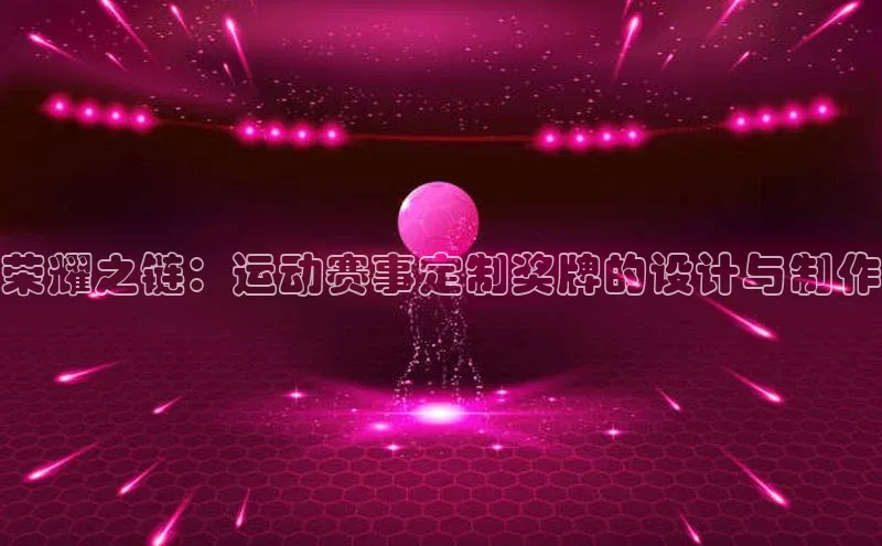 荣耀之链：运动赛事定制奖牌的设计与制作