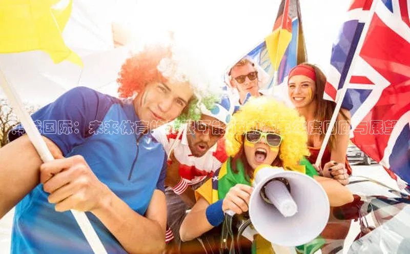 鸿城国际：未来体育的无限可能-运动赛事年度回顾与展望