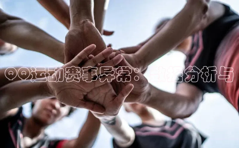 QQ运动赛事异常：数据分析与