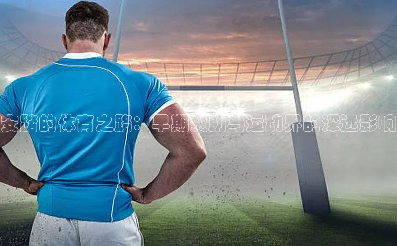 安踏的体育之路：早期赞助与运动界的深远影响