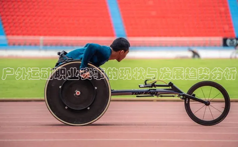 户外运动职业赛事的现状与发展趋势分析