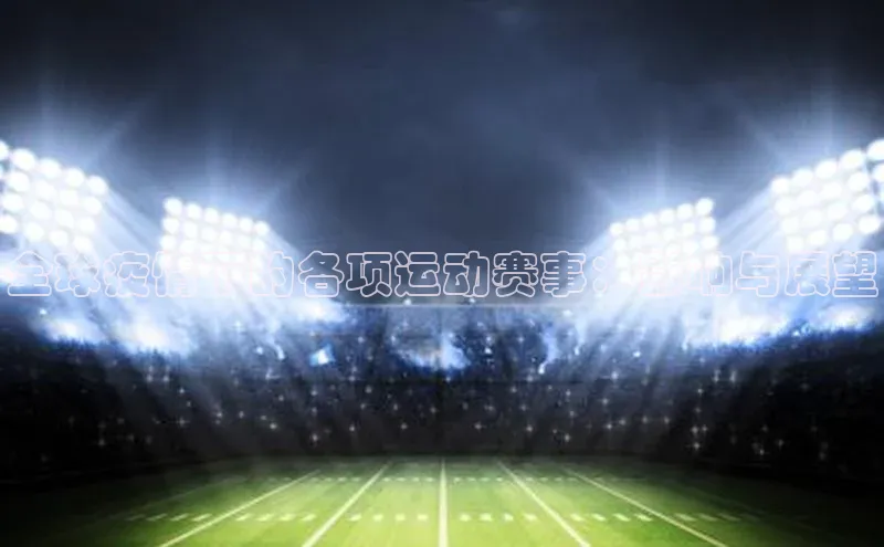 全球疫情下的各项运动赛事：影响与展望