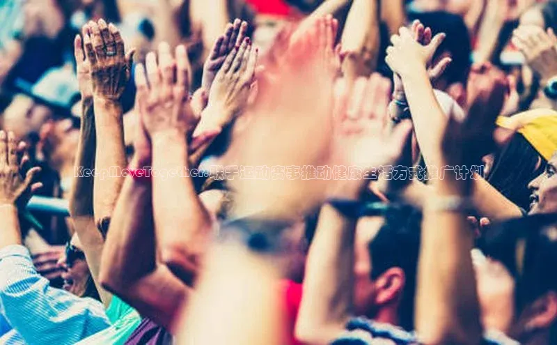 KeepMoveTogether:联手运动赛事推动健康生活方式推广计划