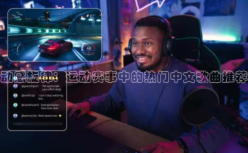 动感旋律：运动赛事中的热门中文歌曲推荐