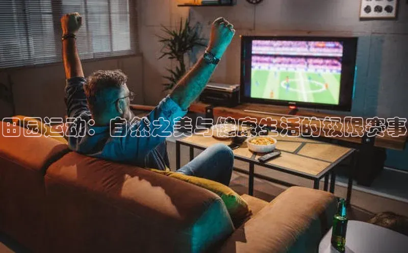 田园运动：自然之美与健康生活的极限赛事