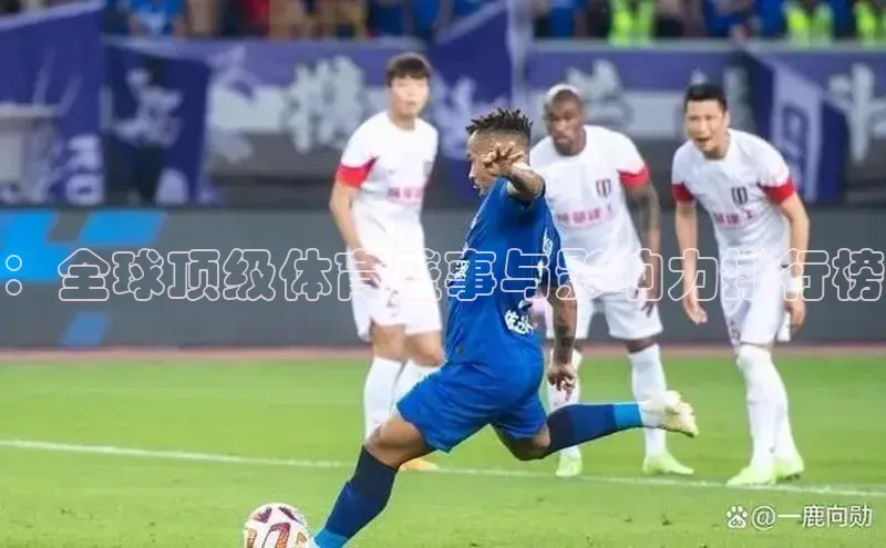 ：全球顶级体育盛事与影响力排行榜