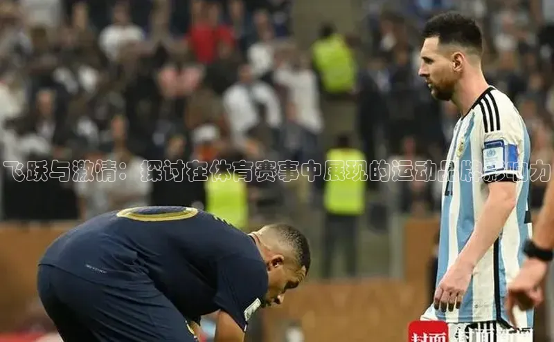 飞跃与激情：探讨在体育赛事中展现的运动品牌影响力