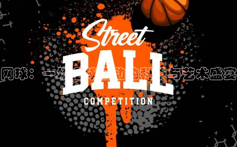 网球：一场全球互动的科技与艺术盛宴