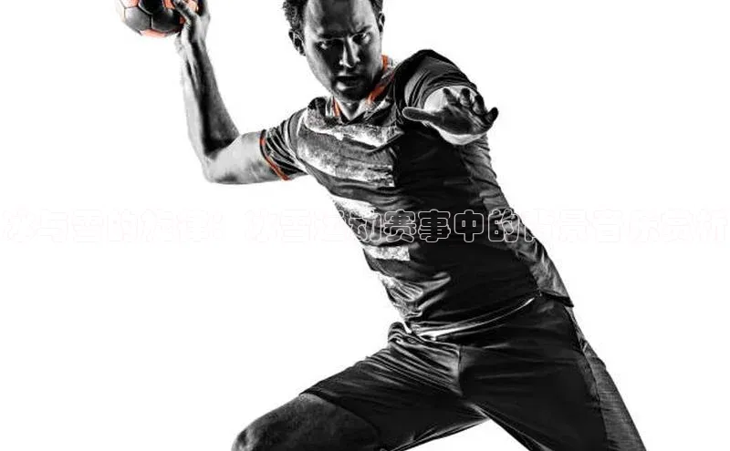 冰与雪的旋律：冰雪运动赛事中的背景音乐赏析