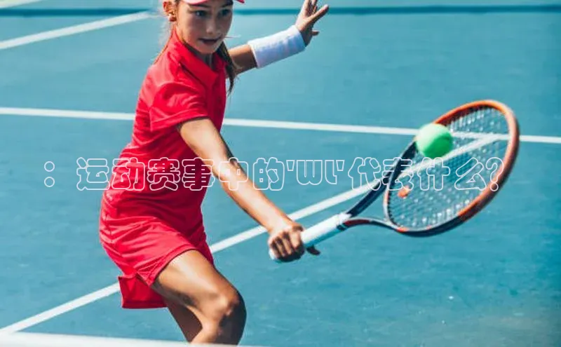 ：运动赛事中的\'WL\'代表什么？