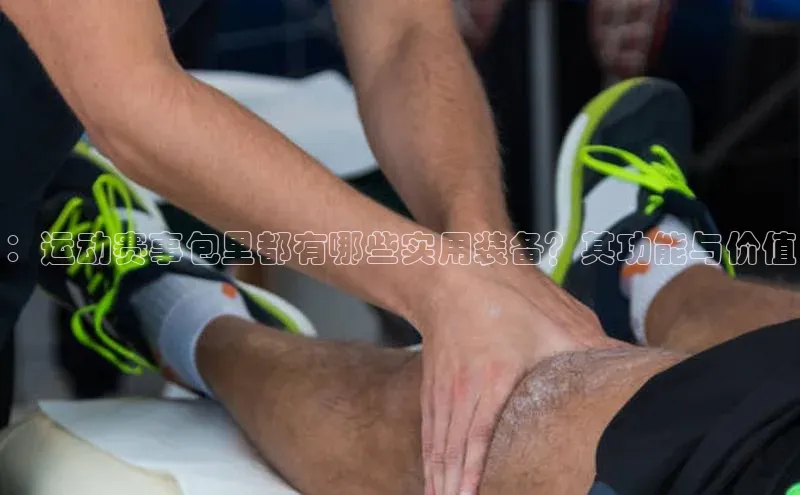 ：运动赛事包里都有哪些实用装备？其功能与价值