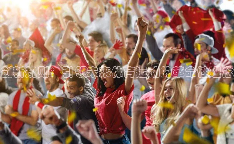 创新规则：引领未来体育运动的革命性理念