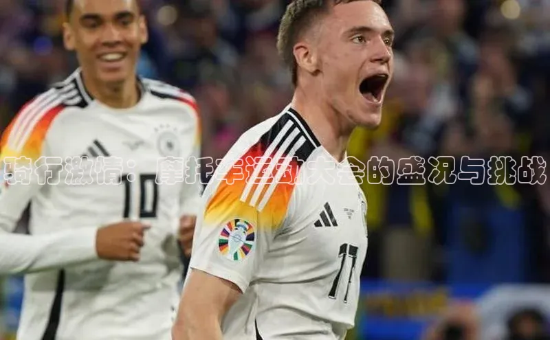 骑行激情：摩托车运动大会的盛况与挑战