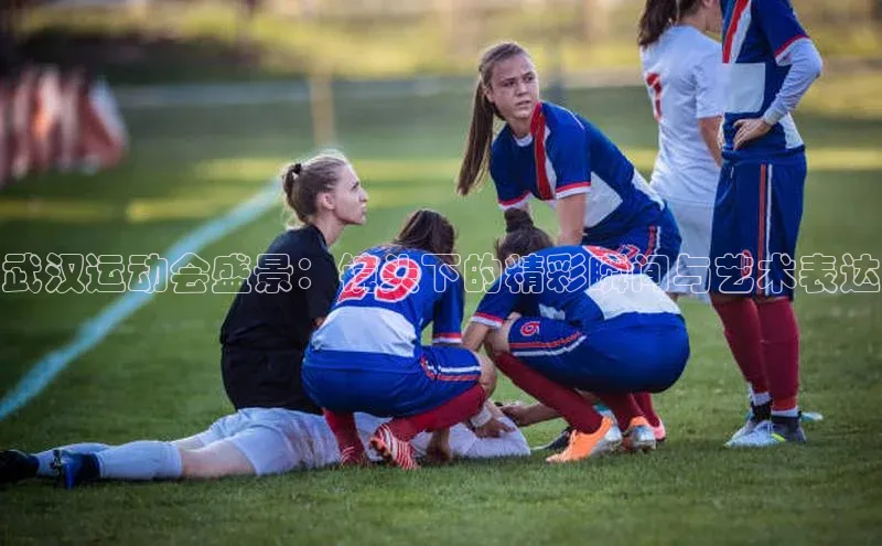 武汉运动会盛景：镜头下的精彩瞬间与艺术表达