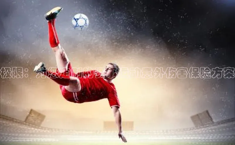 极限：为您定制的赛事运动意外伤害保险方案