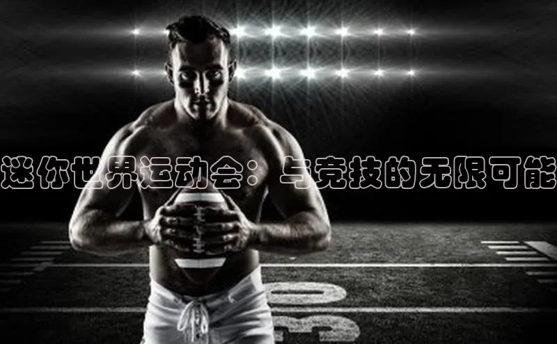 迷你世界运动会：与竞技的无限可能