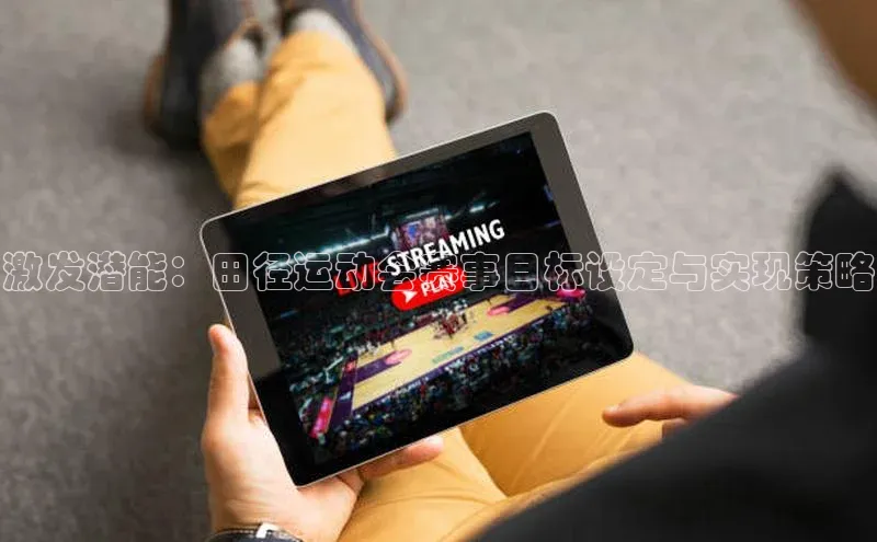 激发潜能：田径运动会赛事目标设定与实现策略