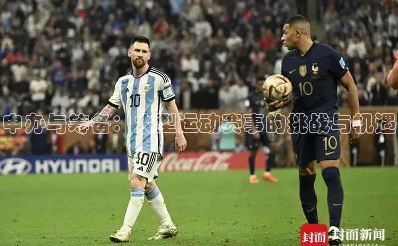 申办与筹备：大型运动赛事的挑战与机遇