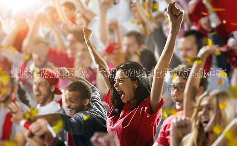 肇庆市泳池狂欢：庆祝2023年度游泳运动盛事