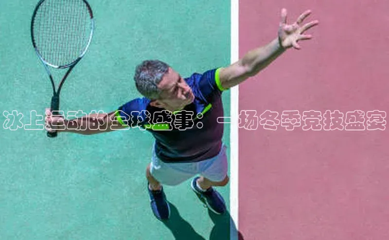 冰上运动的全球盛事：一场冬季竞技盛宴