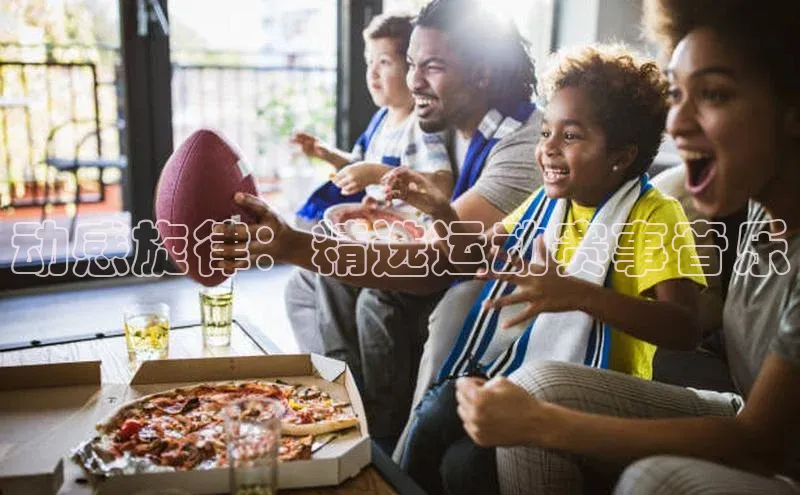 动感旋律：精选运动赛事音乐