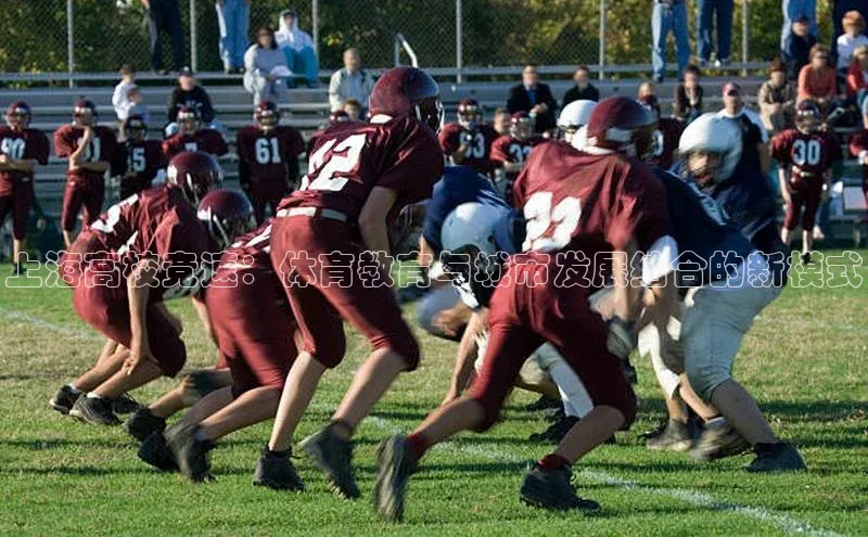 上海高校竞速：体育教育与城市发展结合的新模式