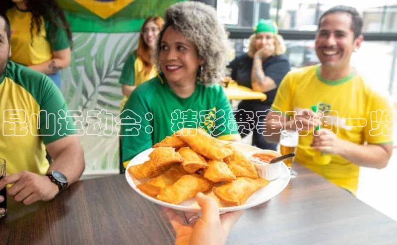 昆山运动会：精彩赛事时间一览