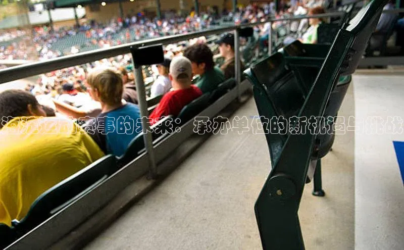 海淀运动赛事的未来：承办单位的新机遇与挑战