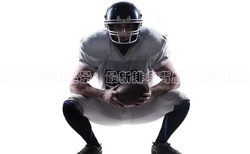 运动类赛事全景：最新排名背后的精彩故事