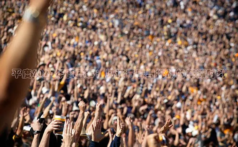 平度2024年度盛事：见证青春与挑战的荣耀时刻