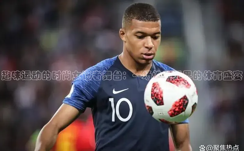 趣味运动的时尚女记者舞台：一场性别无界的体育盛宴