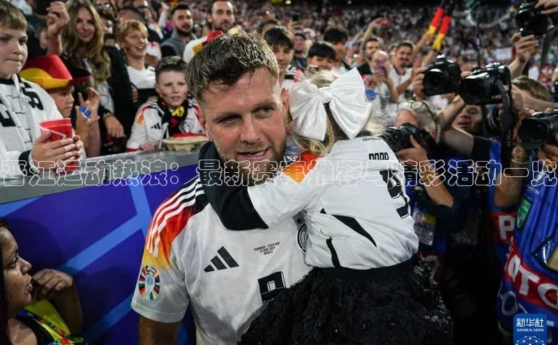 晋江运动热浪：最新赛事推荐与精彩活动一览