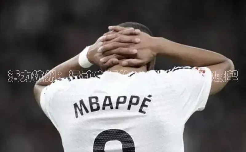 活力杭州：运动生活的APP体验与赛事展望