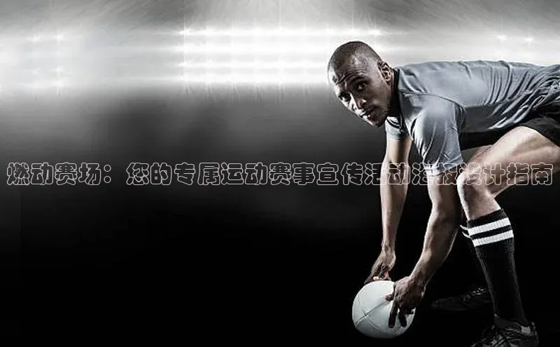 燃动赛场：您的专属运动赛事宣传活动海报设计指南