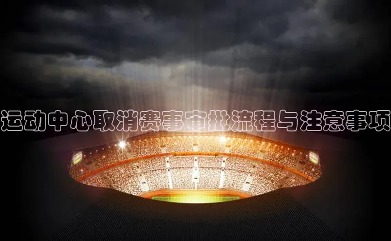 运动中心取消赛事审批流程与注意事项