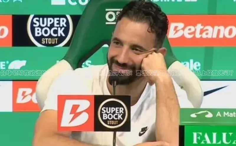 台球领域在欧洲比赛中脱颖而出的中国运动员表现：亚洲力量如何在国际赛场上绽放光彩？