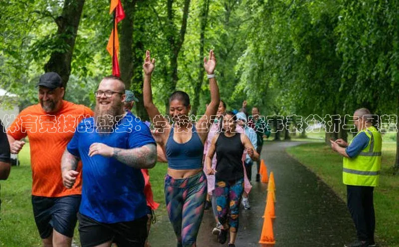 体育竞技的盛宴：学校运动会赛事表分析与展望