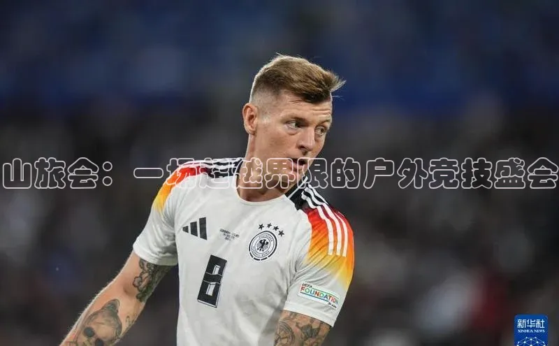 山旅会：一场超越界限的户外竞技盛会