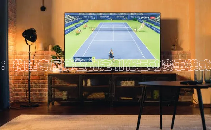 ：构建专属体验的定制化运动赛事模式